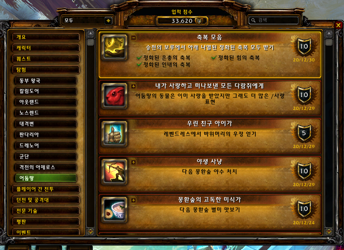  [와우업적]축복 모음