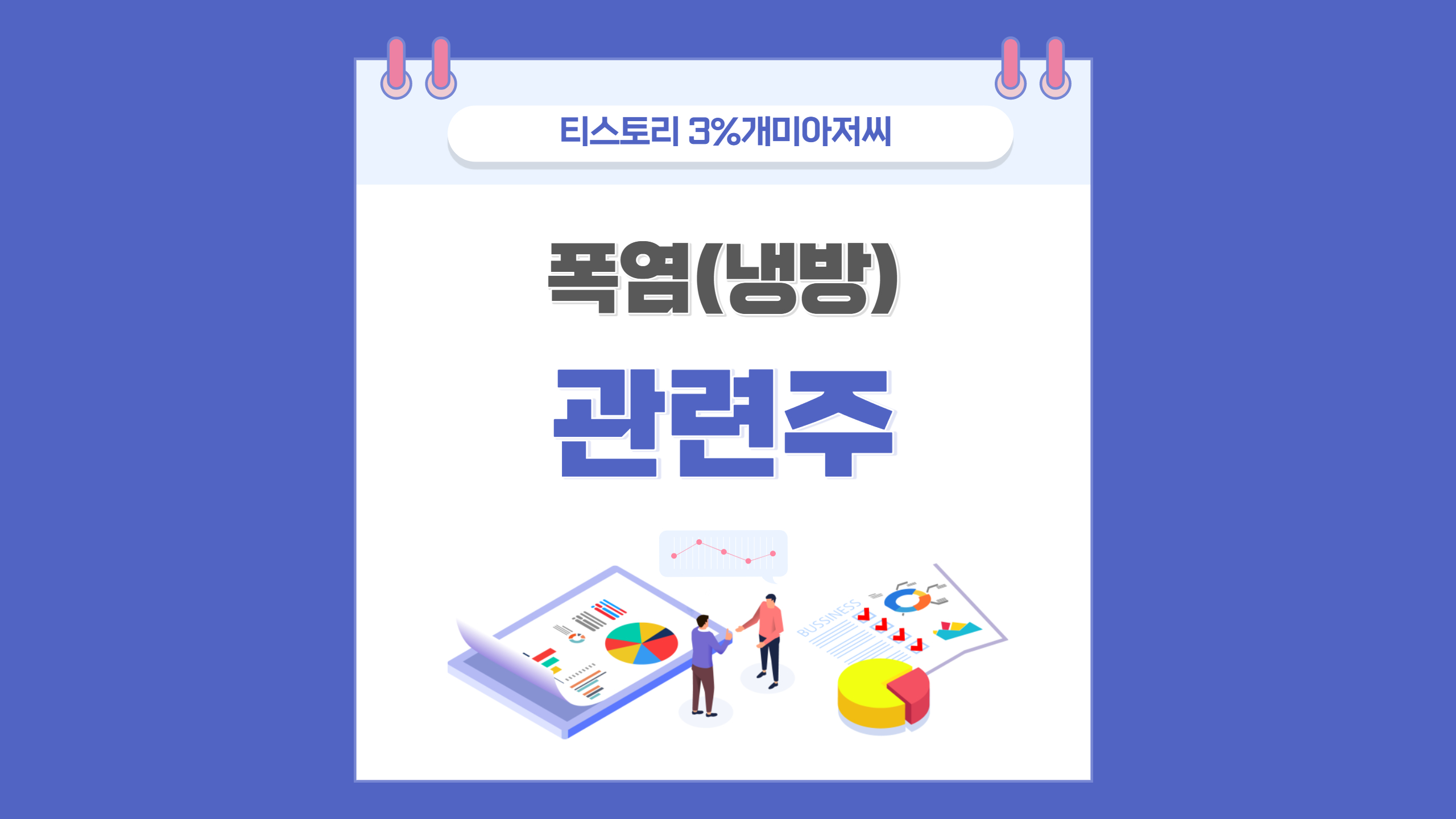  폭염 관련주 에어컨 냉방 관련 수혜주 정리