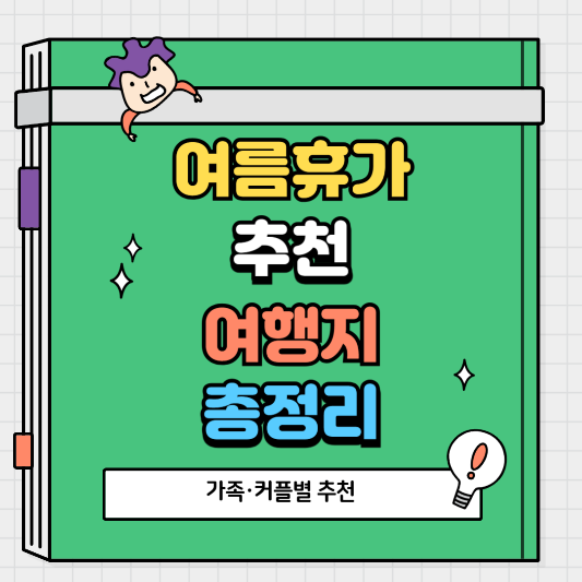 여름휴가 추천 여행지 가족·커플별 추천