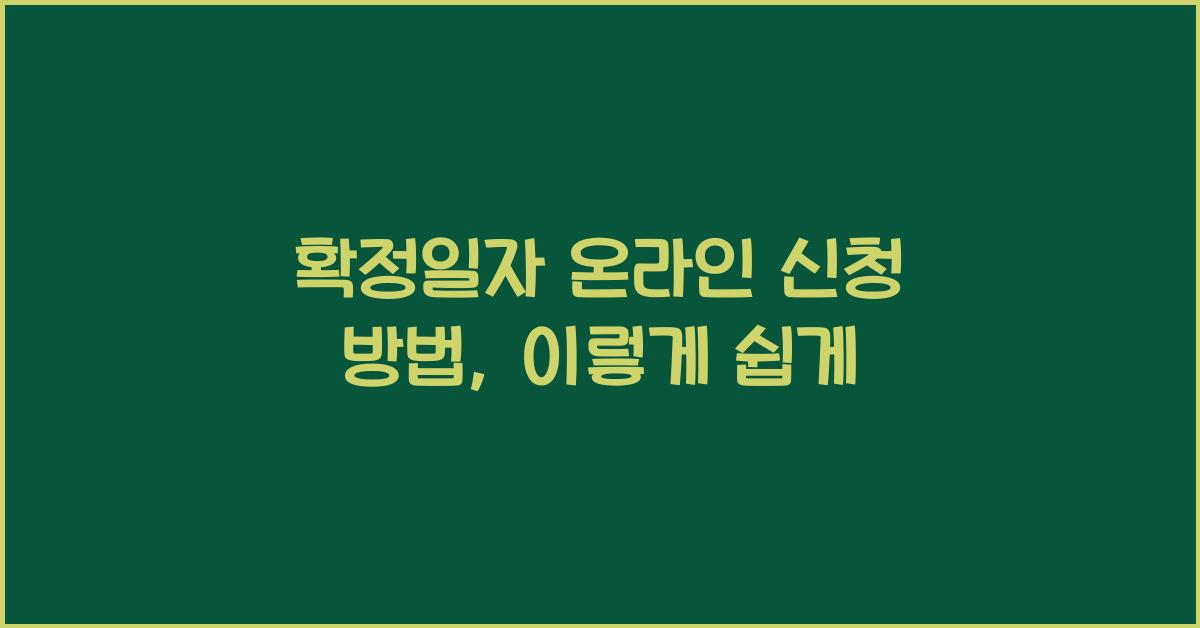 확정일자 온라인 신청 방법