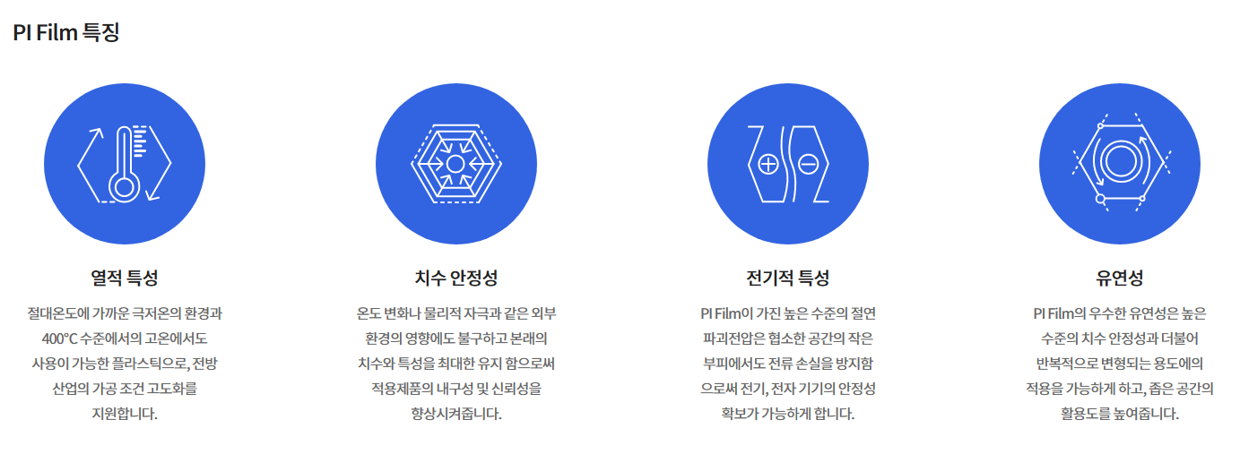 PI 필름 특징