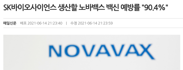  (노바백스 관련주 긴급 공지!) 변이바이러스 예방률 93% 어느나라 백신?
