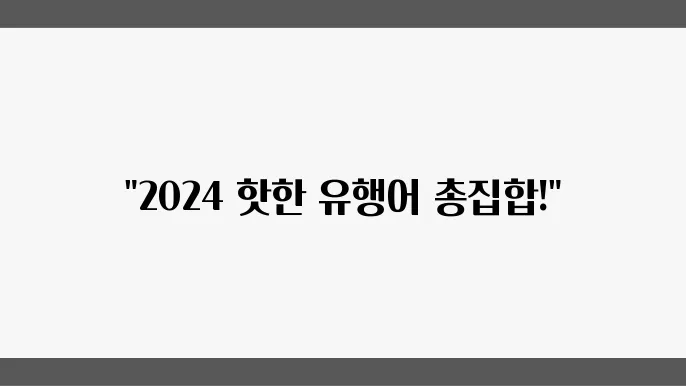 2024 유행어 사전: 최신 밈과 트렌드 총정리