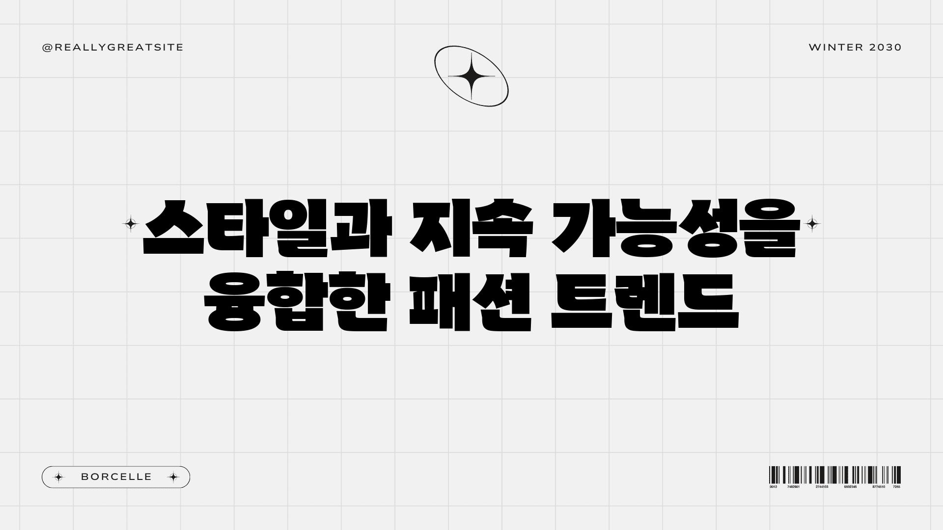 스타일과 지속 가능성을 융합한 패션 트렌드