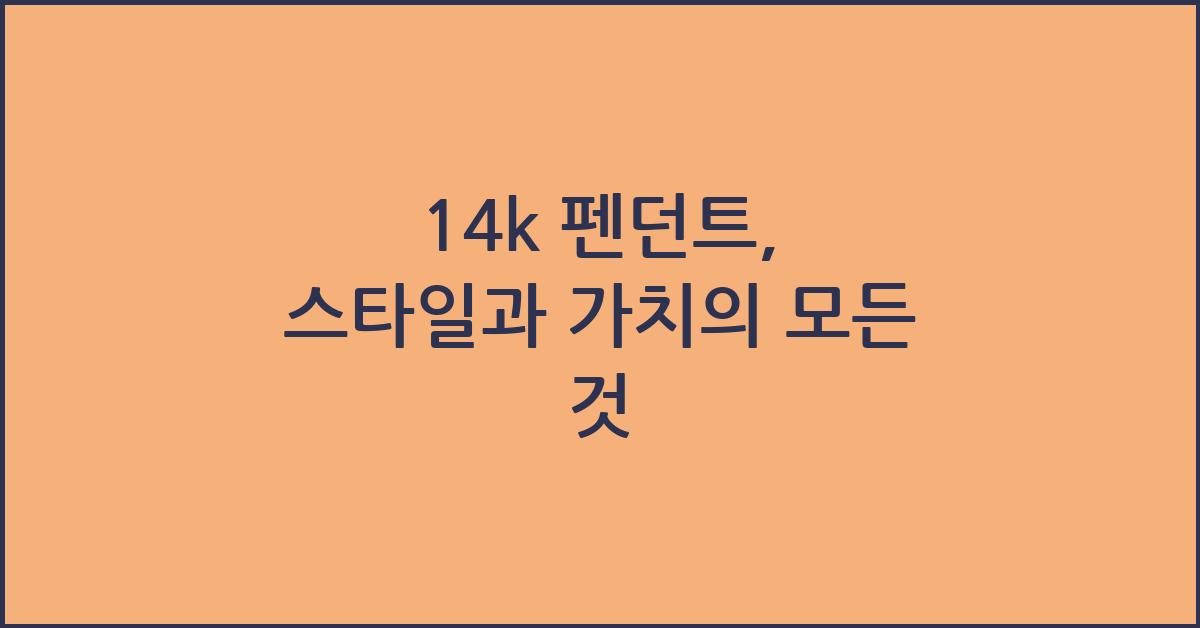 14k 펜던트