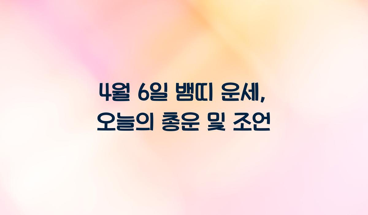 4월 6일 뱀띠 운세