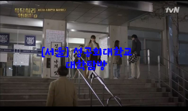  [서울] 성공회대학교…대학탐방