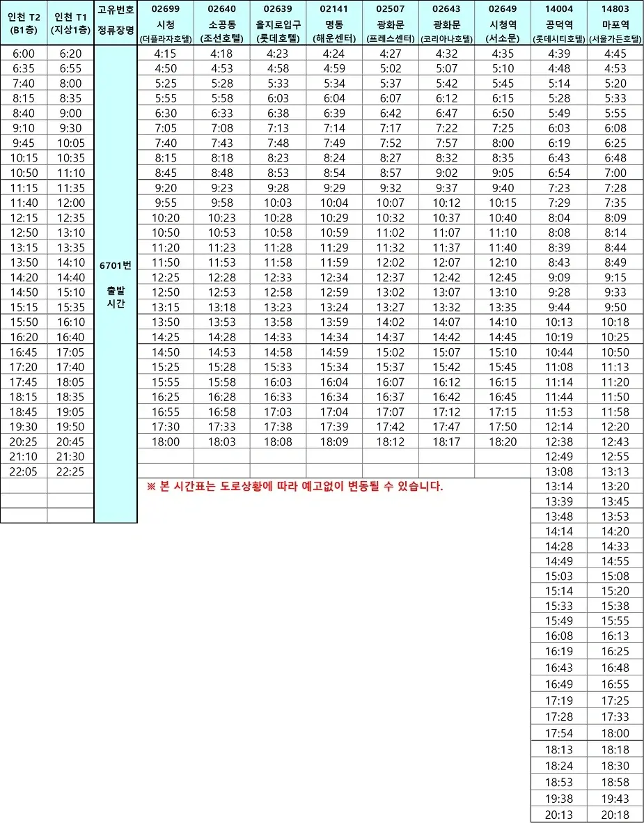 6701 공항버스 시간표