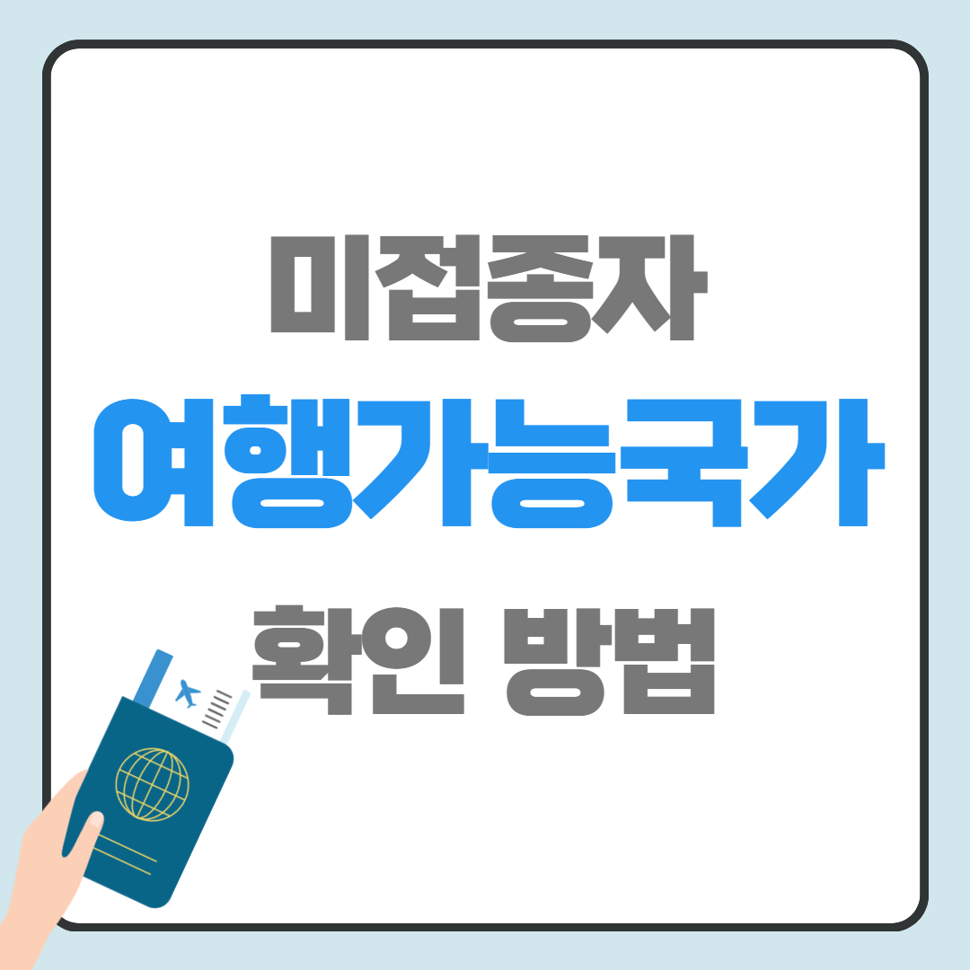 해외여행가능국가
백신미접종자해외여행
미접종자가능국가
백신미접종
백신미접종해외
지도로보는출입국규정
출입국규정
코로나해외여행
해외여행
해외여행필수체크