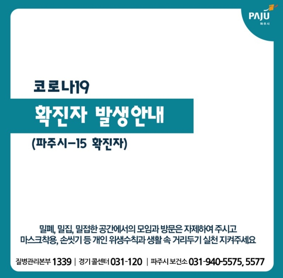  파주시 15번 문산읍 당동리 코로나19 확진자 발생 동선은?
