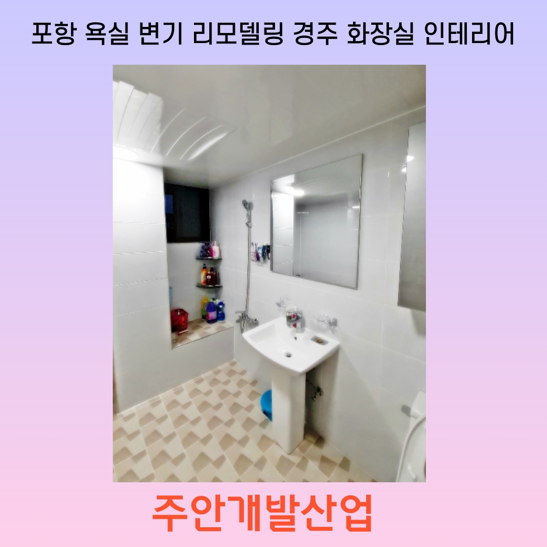  포항 욕실 변기 리모델링 경주 화장실 인테리어