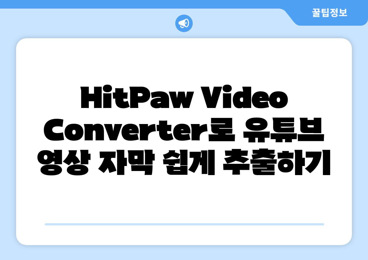 HitPaw Video Converter로 유튜브 영상 자막 쉽게 추출하기