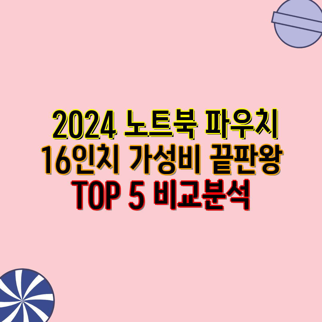  2024 노트북 파우치 16인치 가성비 끝판왕 TOP