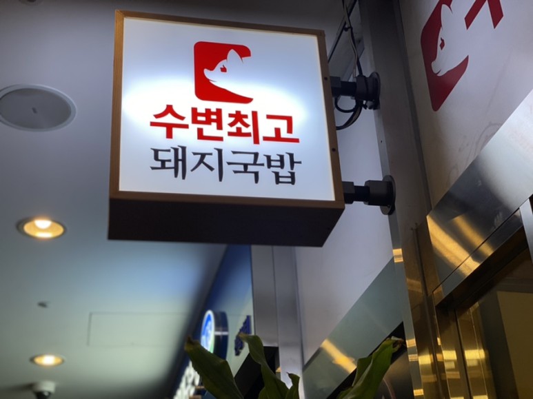 수변최고돼지국밥 솔직후기 센텀맛집 13