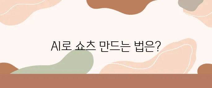 유튜브 쇼츠, 이제는 AI가 알아서 다 만든다 – Runway ML 실전 사용기