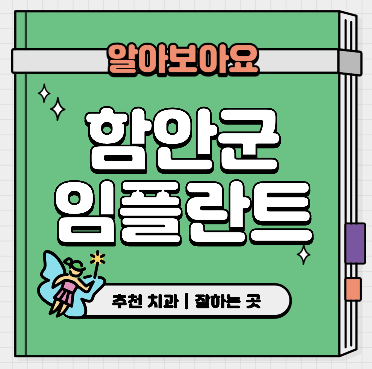 This is 함안군 임플란트 가격 추천 치과 &#124; 뼈이식 건보 적용 대상