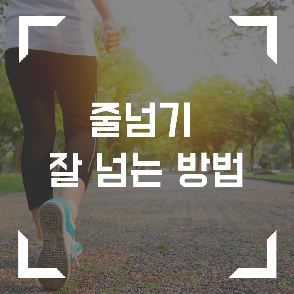 줄넘기-하는-방법