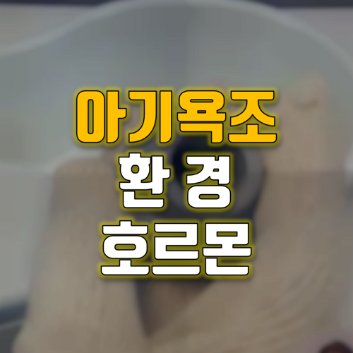  다이소 아기욕조에서 환경호르몬 기준치 612배 유해물질 검출