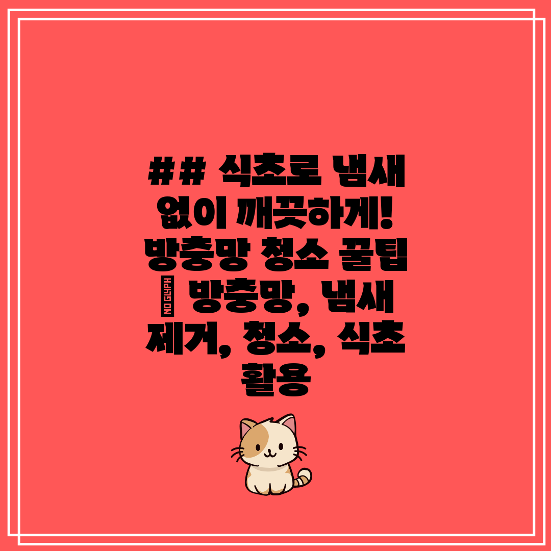 ## 식초로 냄새 없이 깨끗하게! 방충망 청소 꿀팁  