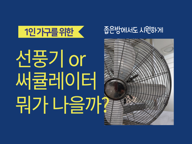 1인가구 좁은 방에서도 시원하게 선풍기 or써큘레이터 뭐가 나을까?