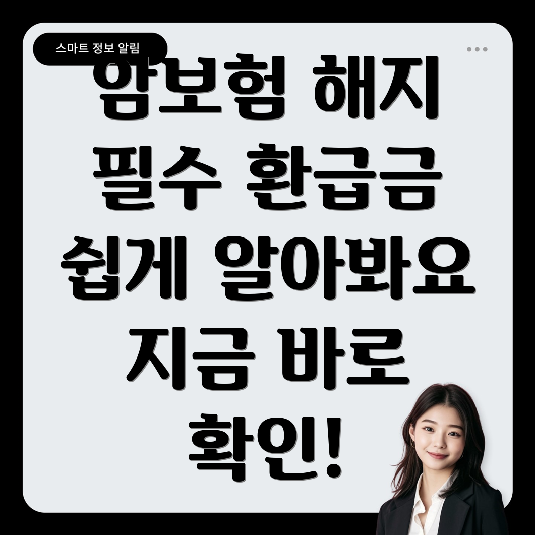 암보험 해지 환급금