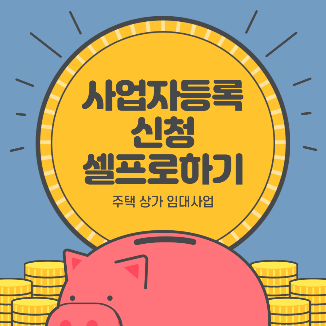 사업자등록신청