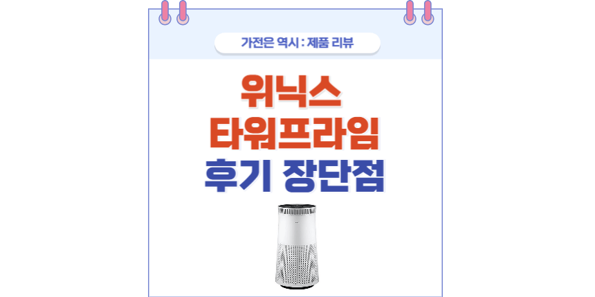 위닉스 타워프라임 포스팅 썸네일