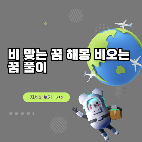 비 맞는 꿈 해몽 비오는 꿈 풀이