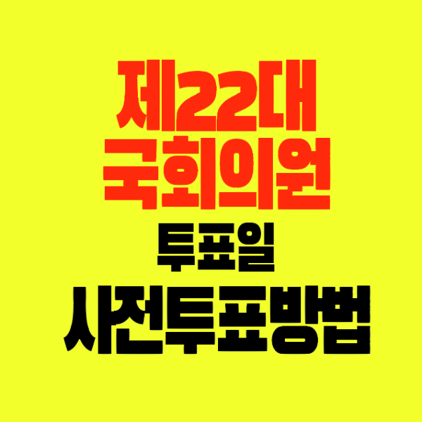 썸네일-제22대국회의원선거-투표일-사전투표방법