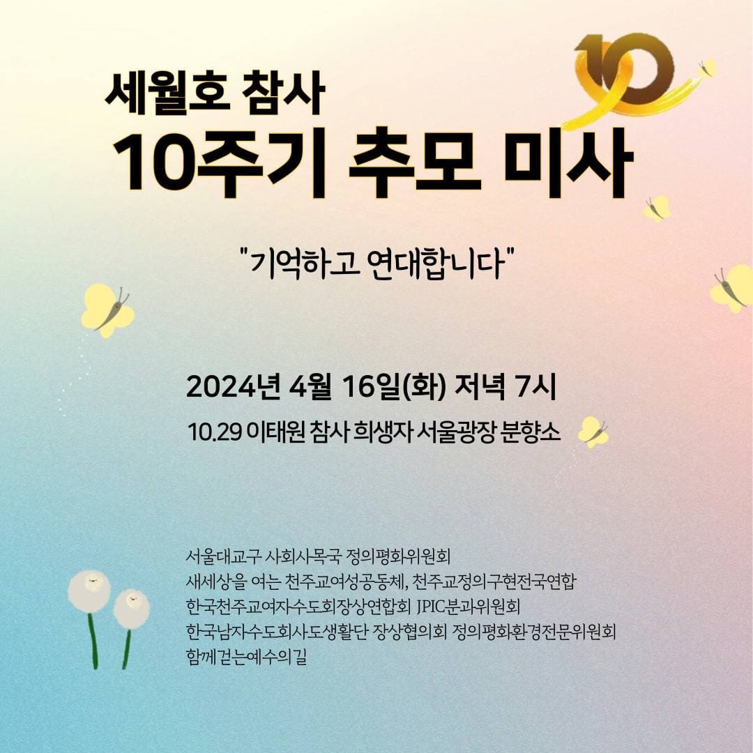 세월호 10주기 미사