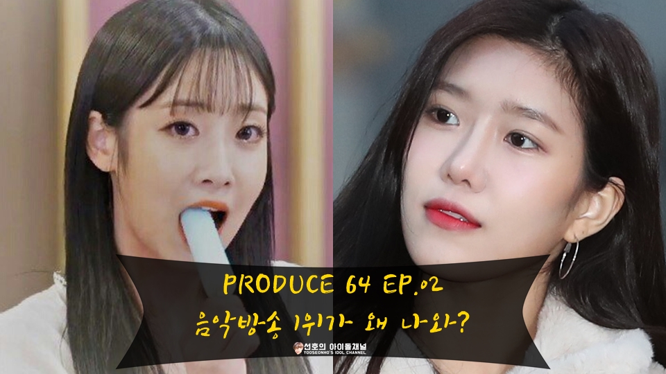  팬픽 | PRODUCE 64 EP.02 음악방송 1위가 왜 나와? (유지애/다원/나영/해인/이진솔)