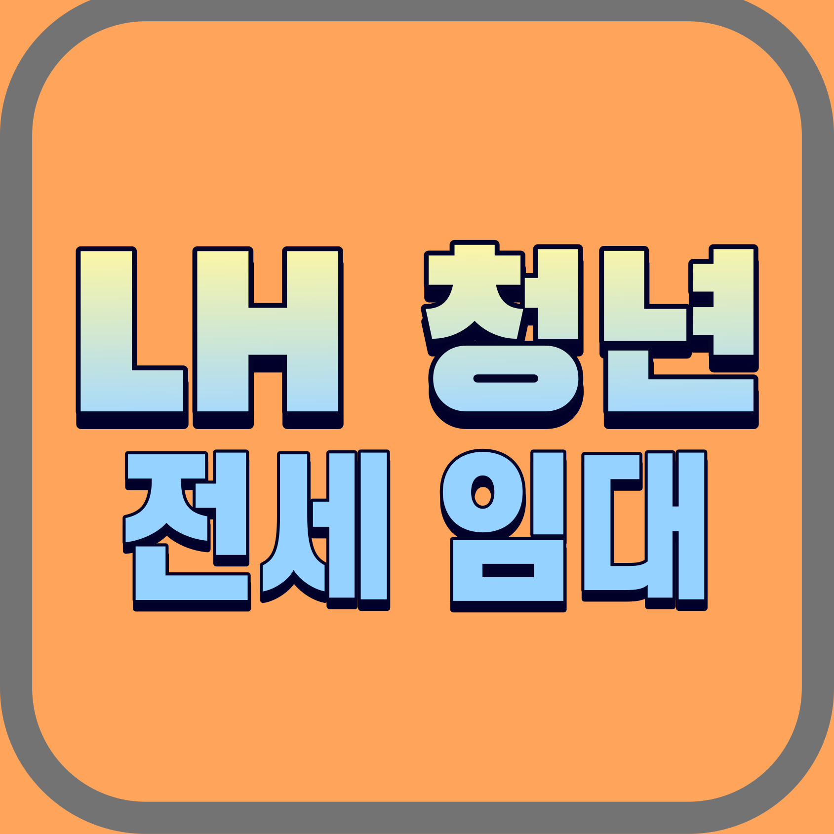 LH-청년-전세임대