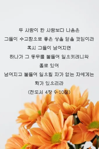 전도서 4장 성경 말씀 묵상 구절_10