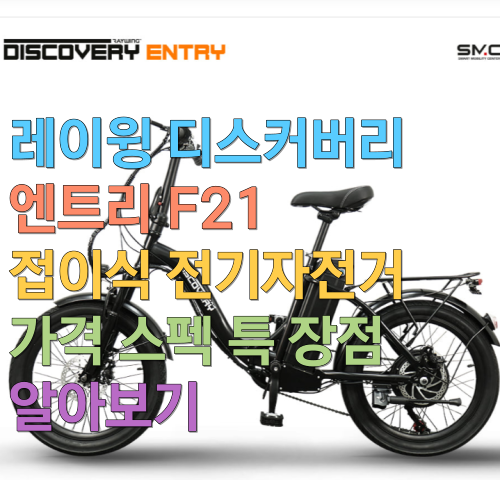 레이윙 디스커버리 엔트리 F21 접이식 전기자전거 350W 36V 5.2~18.2Ah 가격 스펙 특 장점 알아보기