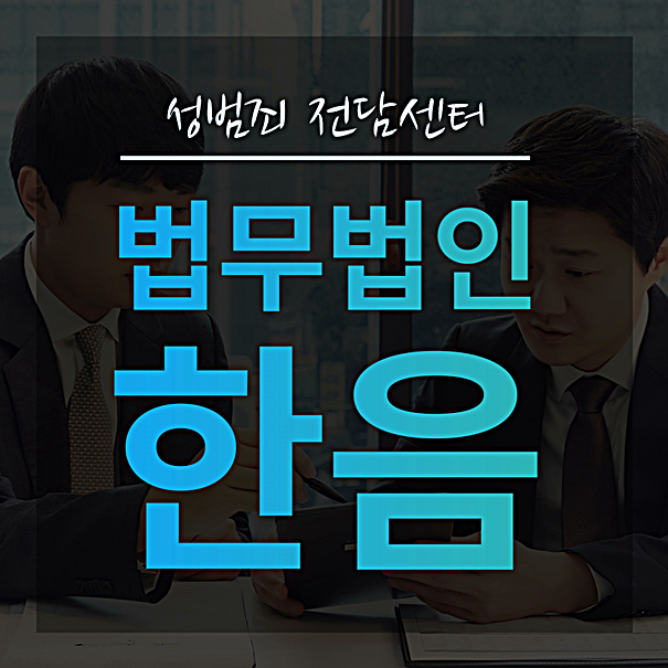  성추행처벌 초반대응이 중요