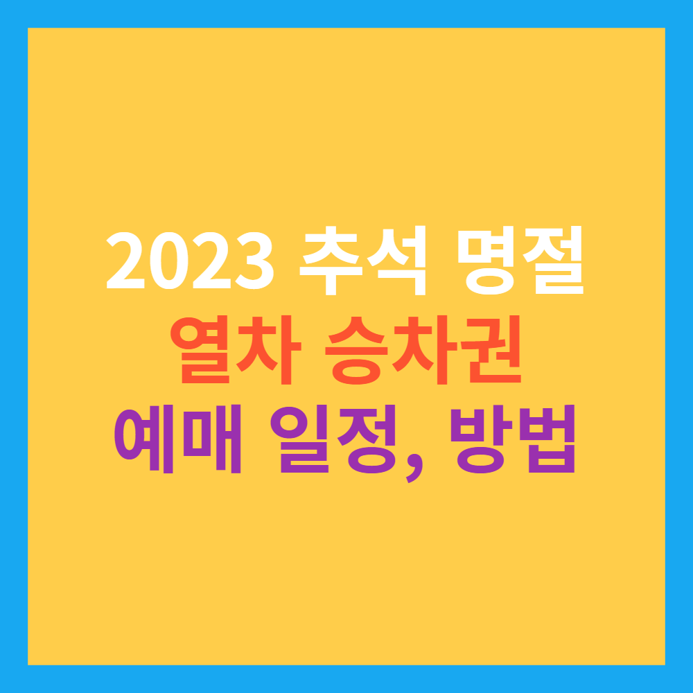 2023 추석 명절 KTX 및 열차 승차권 예매 일정&#44; 방법