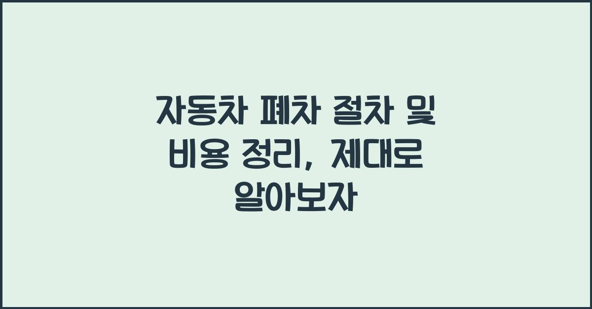 자동차 폐차 절차 및 비용 정리