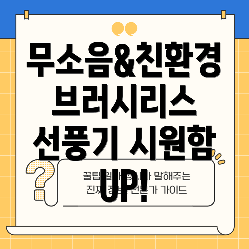 무소음친환경브러시리스선풍기가이드에너지절약과시원함을동시에
