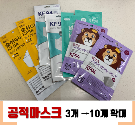  공적마스크 일주일에 10장 구매 가능 비말차단마스크는