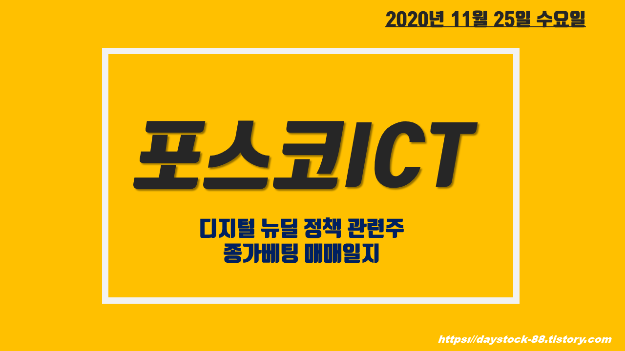  포스코 ICT 주가 전망 - 디지털 뉴딜 정책 관련주 : 종가베팅 매매일지