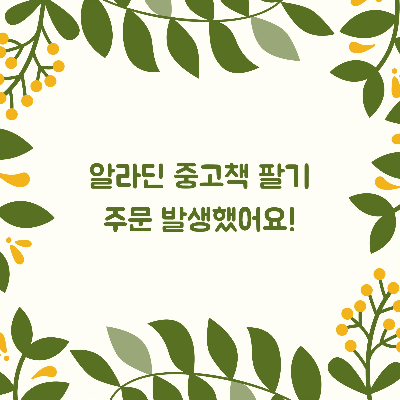  알라딘 중고서점 중고책 팔기 주문 발생/중고책 판매자가 되어보아요.