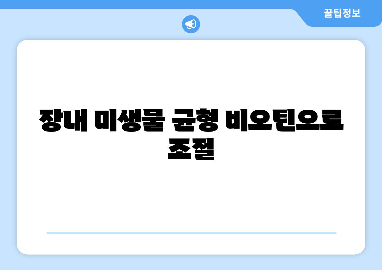 장내 미생물 균형 비오틴으로 조절