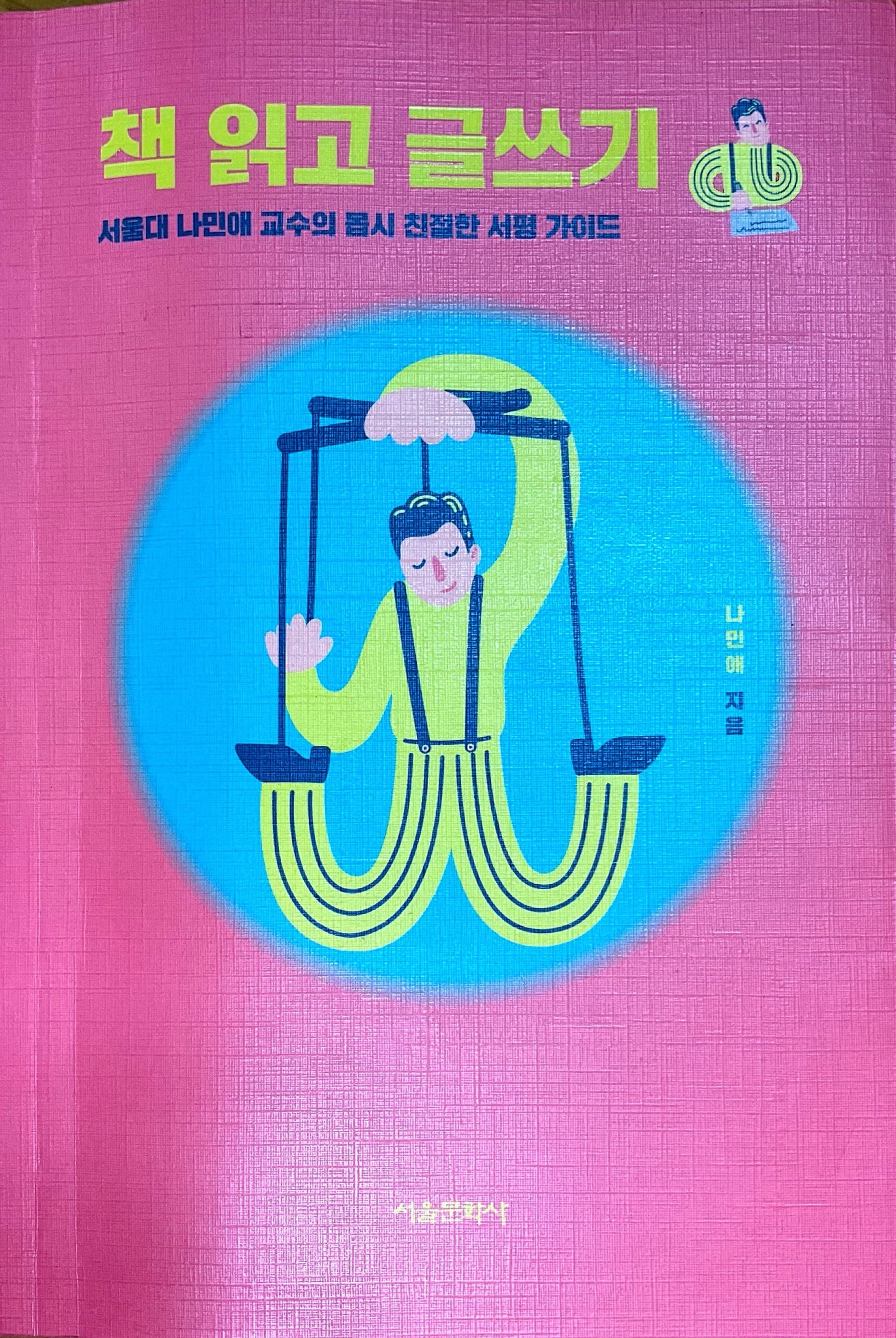 책 읽고 글쓰기 표지