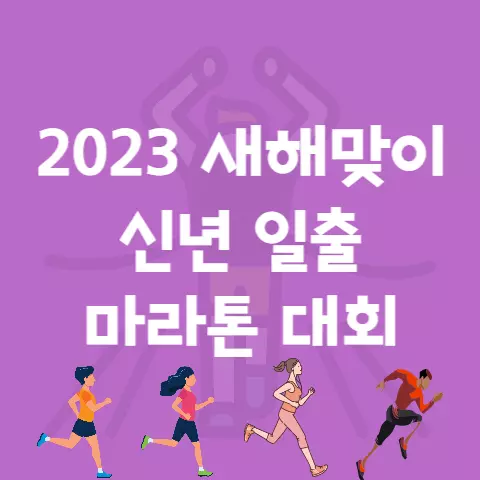 2023 새해맞이 신년 일출 마라톤 대회 코스 시간 등