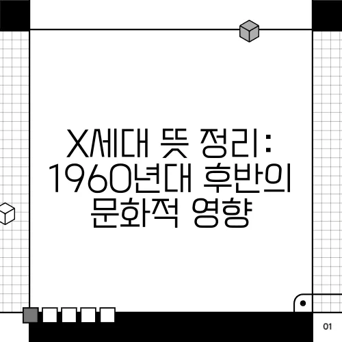 X세대 뜻 정리: 1960년대 후반의 문화적 영향