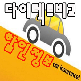  경차보험료 가입 비교사이트 굿이네요.