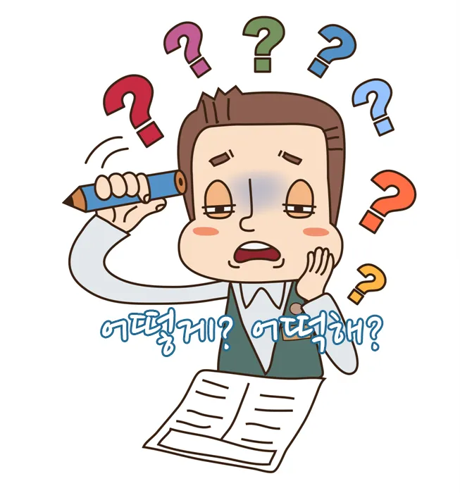 어떻게 어떡해 맞춤법 맞는 표현_6