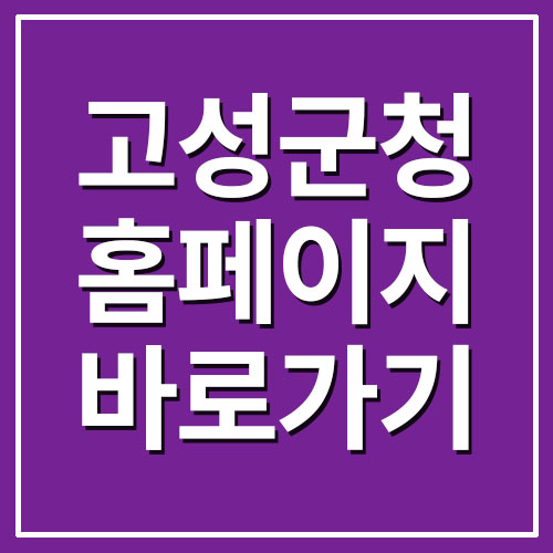  경남 고성군청 홈페이지 바로가기