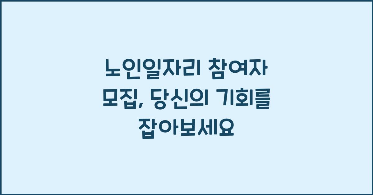 노인일자리 참여자 모집