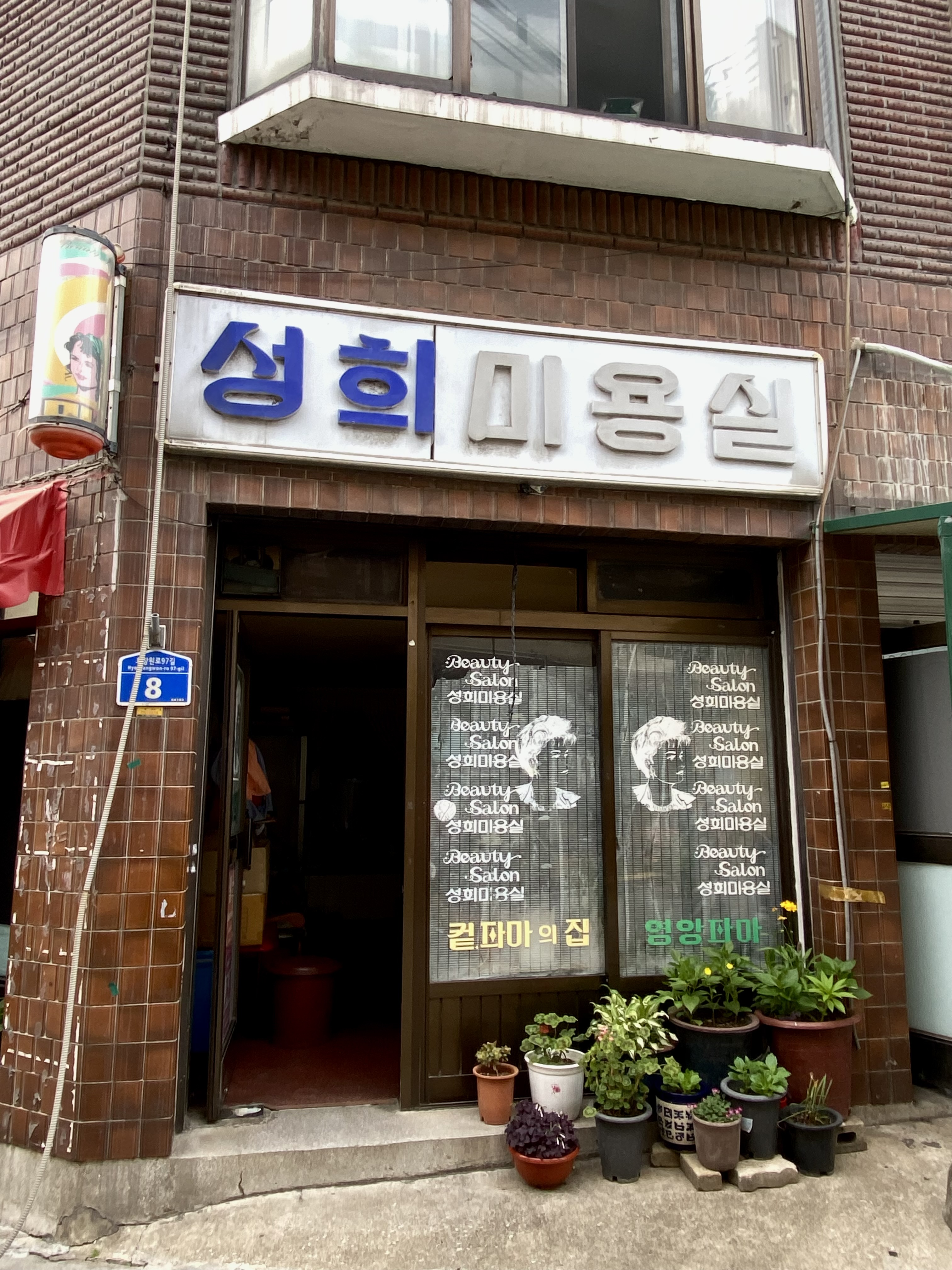 성희미용실 이미지